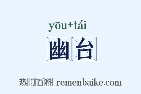 幽台是什么意思的图片